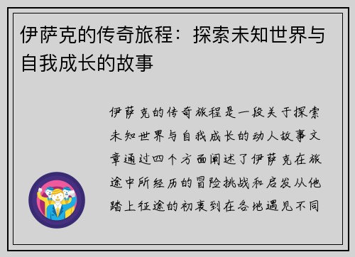 伊萨克的传奇旅程：探索未知世界与自我成长的故事