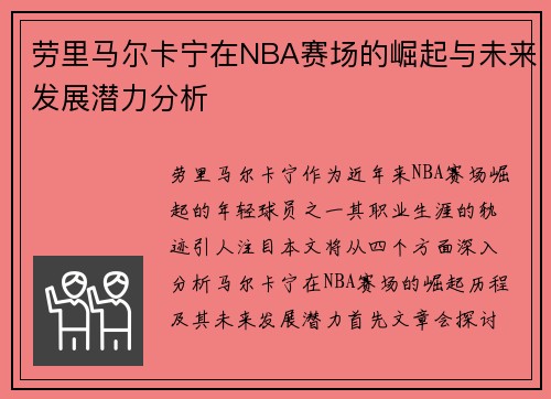 劳里马尔卡宁在NBA赛场的崛起与未来发展潜力分析