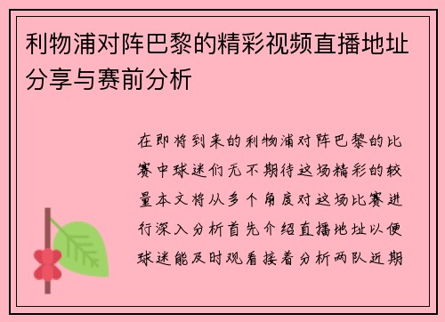 利物浦对阵巴黎的精彩视频直播地址分享与赛前分析