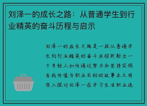 刘泽一的成长之路：从普通学生到行业精英的奋斗历程与启示