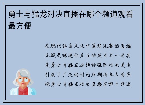 勇士与猛龙对决直播在哪个频道观看最方便