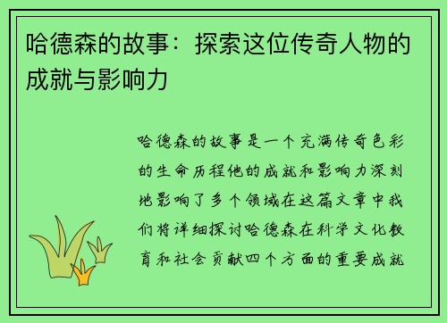 哈德森的故事：探索这位传奇人物的成就与影响力