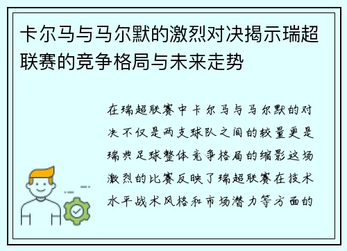 卡尔马与马尔默的激烈对决揭示瑞超联赛的竞争格局与未来走势