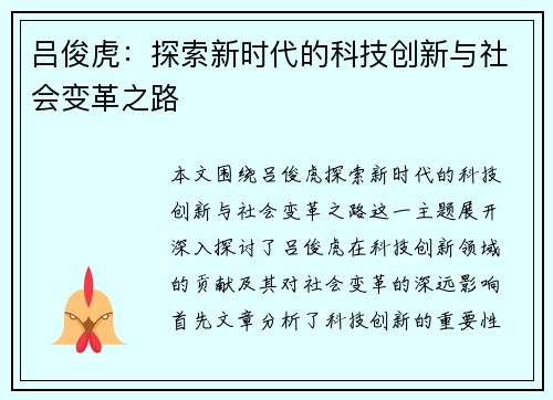 吕俊虎：探索新时代的科技创新与社会变革之路