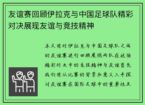 友谊赛回顾伊拉克与中国足球队精彩对决展现友谊与竞技精神