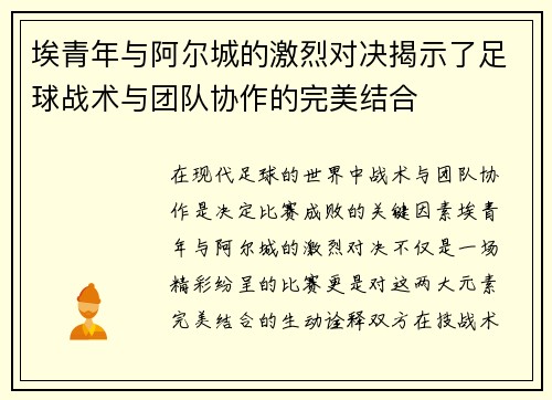 埃青年与阿尔城的激烈对决揭示了足球战术与团队协作的完美结合