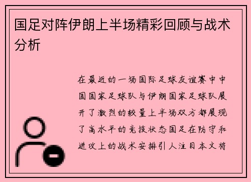 国足对阵伊朗上半场精彩回顾与战术分析