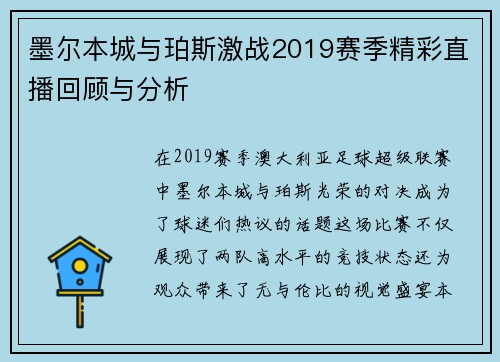 墨尔本城与珀斯激战2019赛季精彩直播回顾与分析