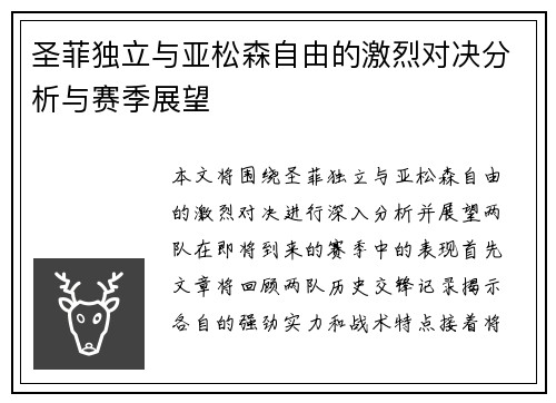 圣菲独立与亚松森自由的激烈对决分析与赛季展望