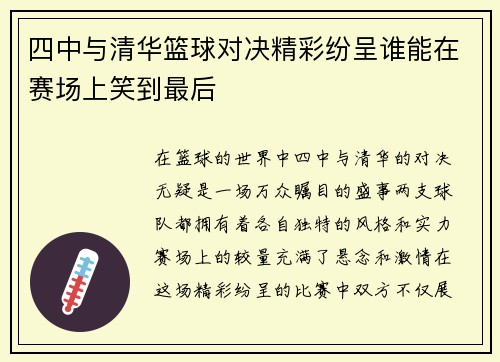 四中与清华篮球对决精彩纷呈谁能在赛场上笑到最后