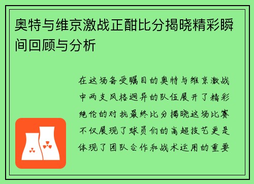 奥特与维京激战正酣比分揭晓精彩瞬间回顾与分析