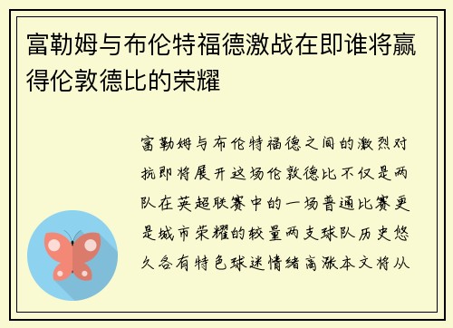 富勒姆与布伦特福德激战在即谁将赢得伦敦德比的荣耀