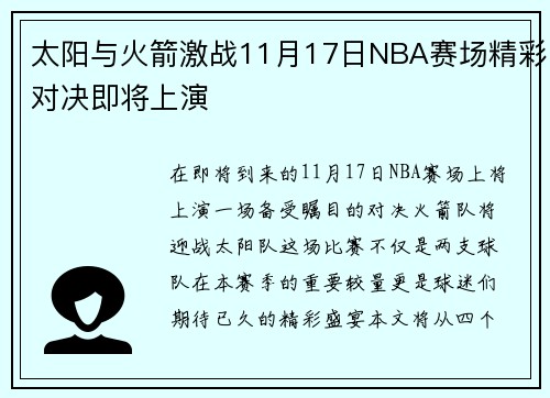 太阳与火箭激战11月17日NBA赛场精彩对决即将上演