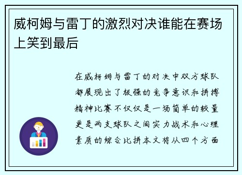 威柯姆与雷丁的激烈对决谁能在赛场上笑到最后