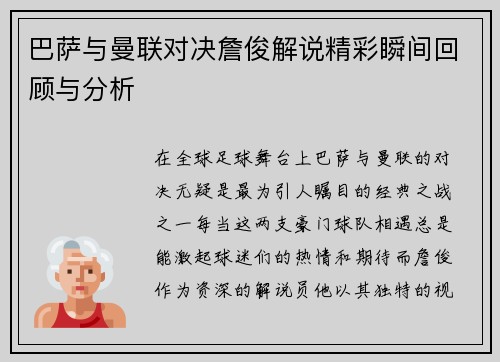 巴萨与曼联对决詹俊解说精彩瞬间回顾与分析