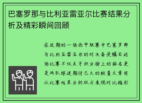 巴塞罗那与比利亚雷亚尔比赛结果分析及精彩瞬间回顾