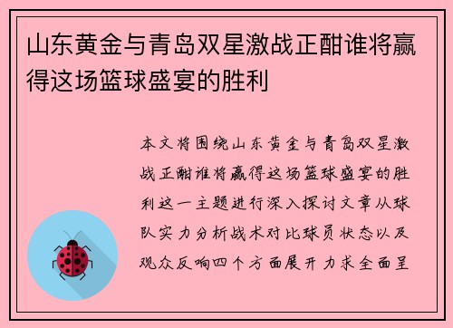山东黄金与青岛双星激战正酣谁将赢得这场篮球盛宴的胜利