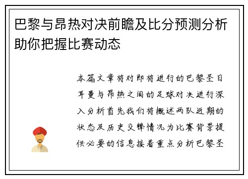 巴黎与昂热对决前瞻及比分预测分析助你把握比赛动态