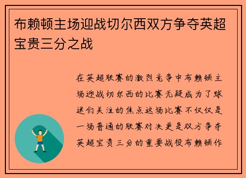 布赖顿主场迎战切尔西双方争夺英超宝贵三分之战