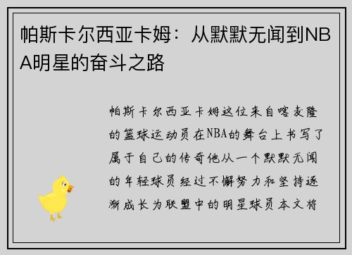 帕斯卡尔西亚卡姆：从默默无闻到NBA明星的奋斗之路