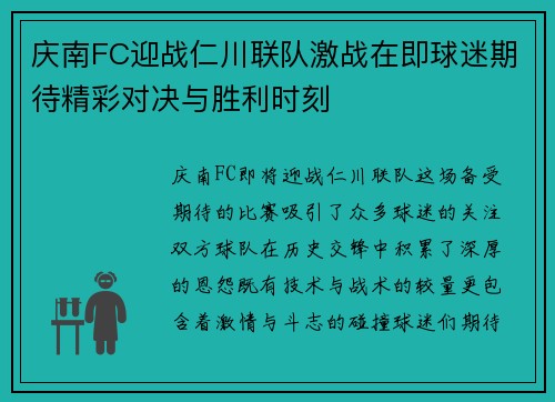 庆南FC迎战仁川联队激战在即球迷期待精彩对决与胜利时刻