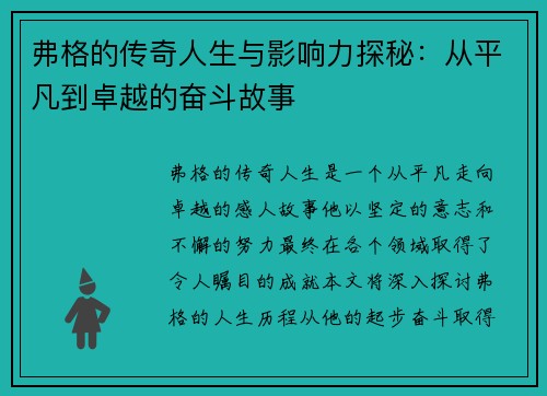 弗格的传奇人生与影响力探秘：从平凡到卓越的奋斗故事