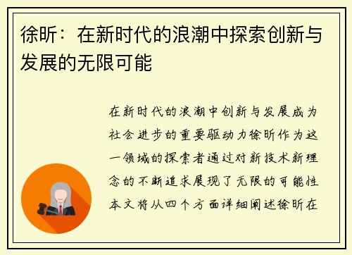 徐昕：在新时代的浪潮中探索创新与发展的无限可能