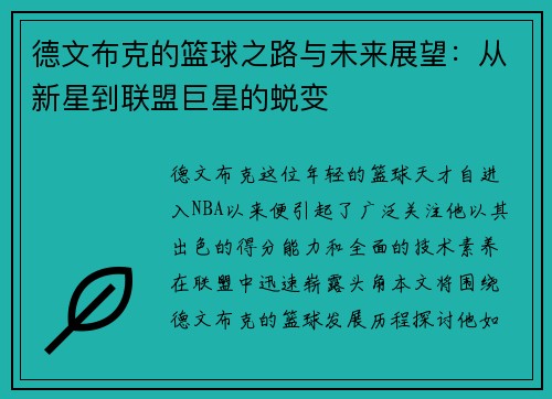 德文布克的篮球之路与未来展望：从新星到联盟巨星的蜕变