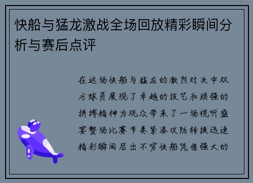 快船与猛龙激战全场回放精彩瞬间分析与赛后点评