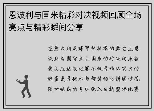 恩波利与国米精彩对决视频回顾全场亮点与精彩瞬间分享