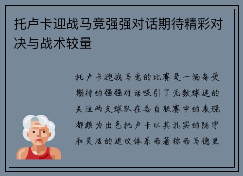 托卢卡迎战马竞强强对话期待精彩对决与战术较量