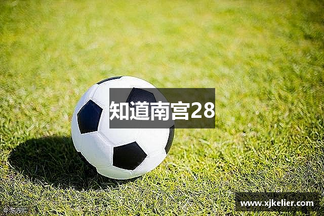 知道南宫28